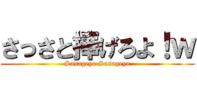 さっさと捧げろよ！ｗ (Sasageyo Sasageyo)