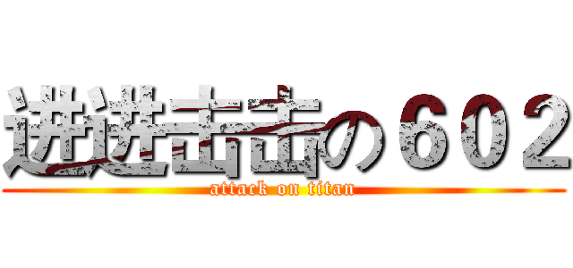 进进击击の６０２ (attack on titan)