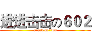 进进击击の６０２ (attack on titan)