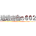 进进击击の６０２ (attack on titan)