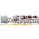谜の菊男进击 (attack on jv?)