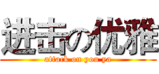 进击の优雅 (attack on you ya)