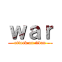 ｗａｒ (attack on titan)
