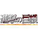 進撃の巨根 (attack on Gigant Chinko)