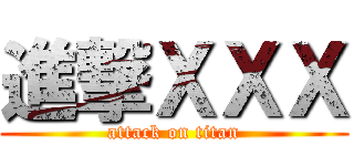 進撃ＸＸＸ (attack on titan)