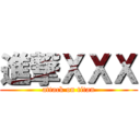 進撃ＸＸＸ (attack on titan)