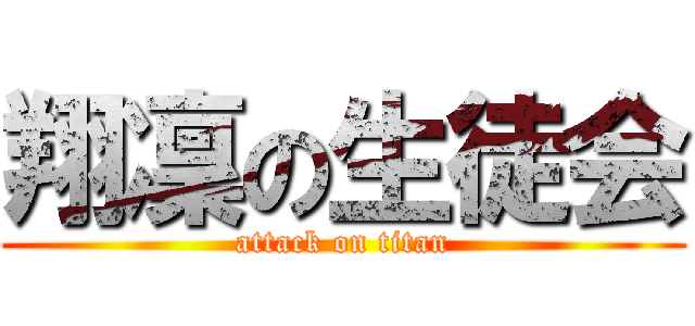 翔凜の生徒会 (attack on titan)