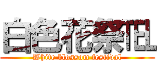白色花祭℡ (White blossom festival)