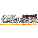 ６班の結果 (attack on titan)
