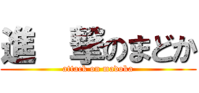 進  撃のまどか (attack on madoka)