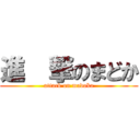 進  撃のまどか (attack on madoka)