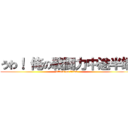 うわ！ 俺の戦闘力中途半端 (attack on titan)