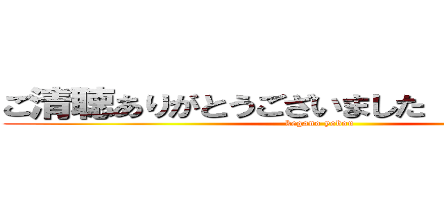 ご清聴ありがとうございました 怪我の予防 (kegano yobou)
