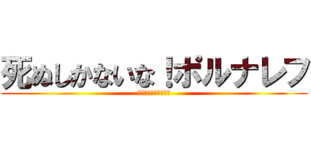 死ぬしかないな！ポルナレフ (無駄無駄無駄無駄ァ！)