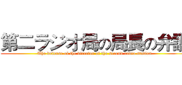 第二ラジオ局の局長の弁護 (The defense of the director of the second radio station)
