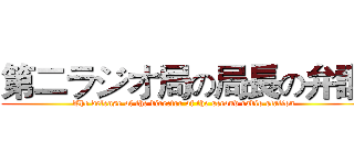 第二ラジオ局の局長の弁護 (The defense of the director of the second radio station)