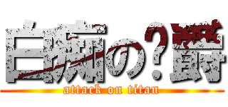 白痴の焰爵 (attack on titan)