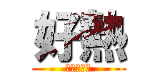 好熱 (我要開冷氣)