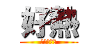 好熱 (我要開冷氣)