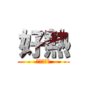 好熱 (我要開冷氣)