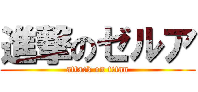 進撃のゼルア (attack on titan)