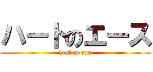 ハートのエース (yes　 group)