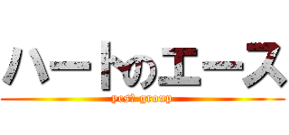 ハートのエース (yes　 group)