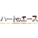 ハートのエース (yes　 group)