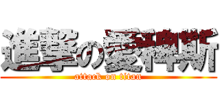 進撃の愛稗斯 (attack on titan)