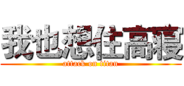 我也想住高寝 (attack on titan)