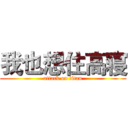 我也想住高寝 (attack on titan)