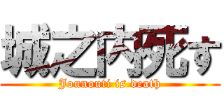 城之内死す (Jounouti is death)