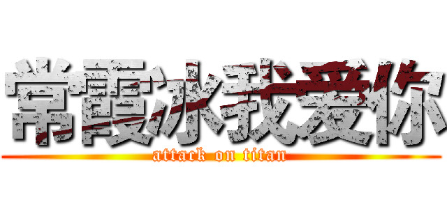常霞冰我爱你 (attack on titan)
