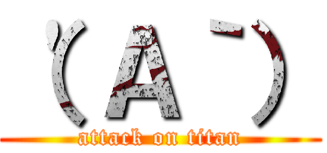 （\'Ａ｀） (attack on titan)