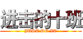 进击的十班 (JUST DO IT)