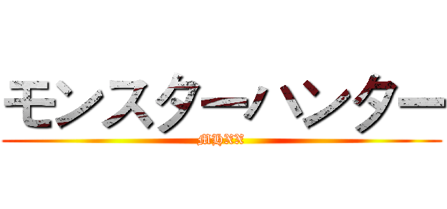 モンスターハンター (MHXX)