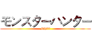モンスターハンター (MHXX)