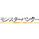 モンスターハンター (MHXX)