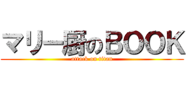 マリー厨のＢＯＯＫ (attack on titan)