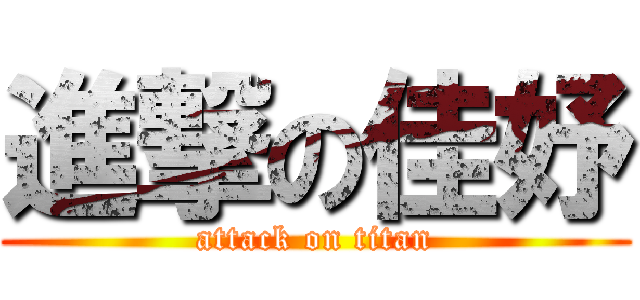 進撃の佳妤 (attack on titan)