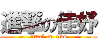 進撃の佳妤 (attack on titan)