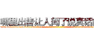 哪里出售让人闻了说真话的药 (哪里出售让人闻了说真话的药【电-话151x68344x817-Q1065427042元-吉-药-业】我们做的是长期生意,靠的是老客户长期支持 哪里出售让人闻了说真话的药在发表了一篇http://sngk.net/NArcCf

参考消息网我们做的是长期生意,靠的是老客户长期支持也许我们早该意识到，就连鲍勃·霍斯金斯（金球奖戏剧类电影男主角 
)