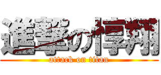 進撃の惇翔 (attack on titan)