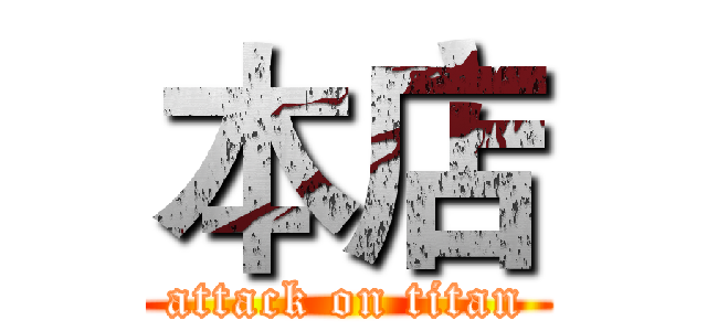 本店 (attack on titan)