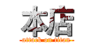 本店 (attack on titan)