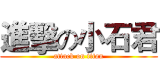 進擊の小石君 (attack on titan)