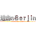 进击のＢｅｒｊｉｎ (attack on Henry Hsu)