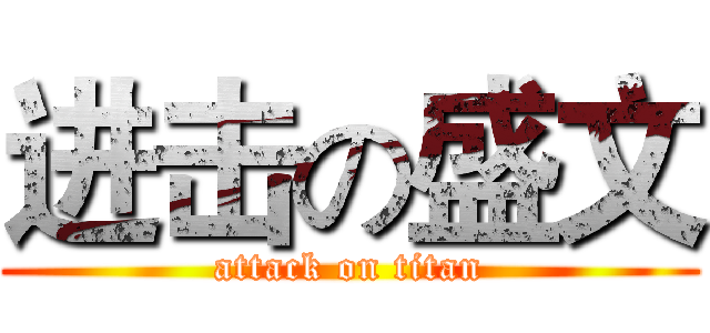 进击の盛文 (attack on titan)