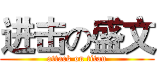 进击の盛文 (attack on titan)