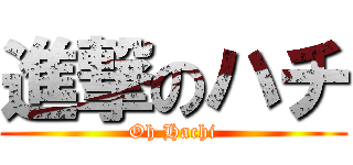 進撃のハチ (Oh Hachi)